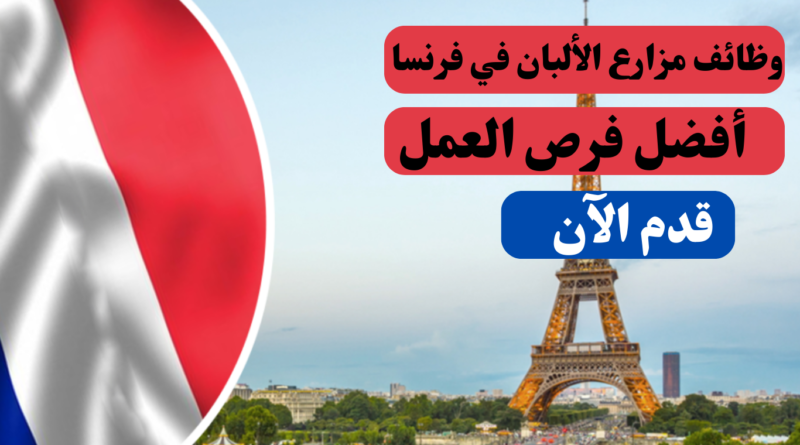 أفضل فرص العمل: وظائف مزارع الألبان في فرنسا - قدم الآن