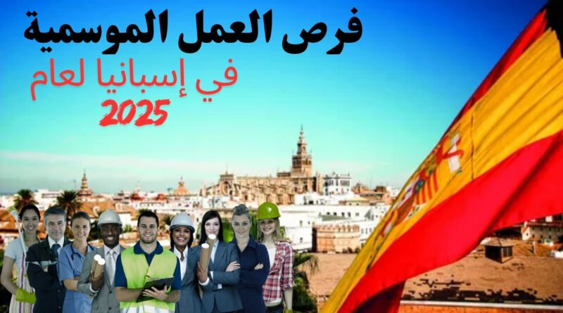 فرص العمل الموسمية في إسبانيا لعام 2025