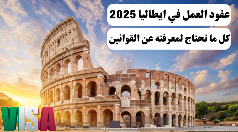 عقود العمل في ايطاليا 2025: كل ما تحتاج لمعرفته عن القوانين