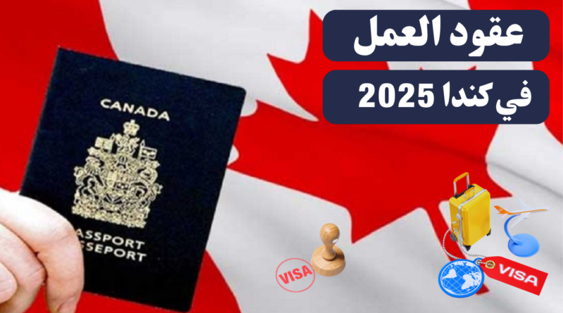عقود العمل في كندا 2025