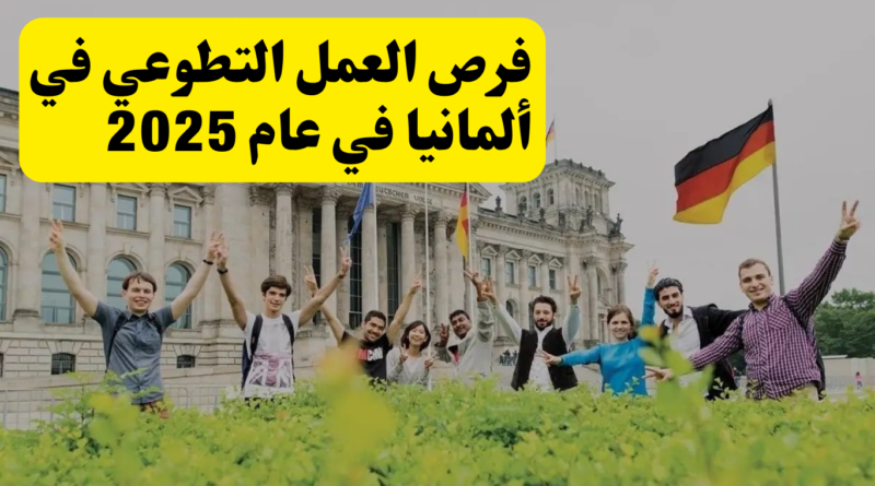 فرص العمل التطوعي في ألمانيا في عام 2025