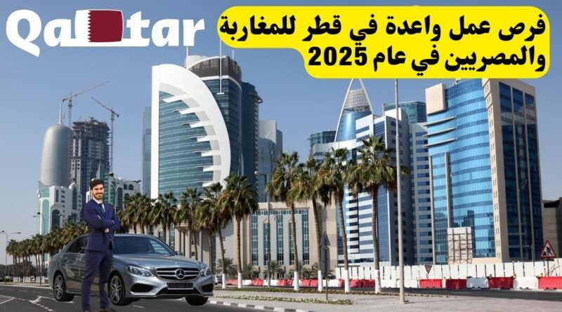 فرص عمل واعدة في قطر للمغاربة والمصريين في عام 2025