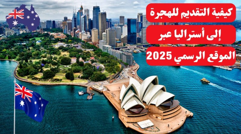 كيفية التقديم للهجرة إلى أستراليا عبر الموقع الرسمي 2025