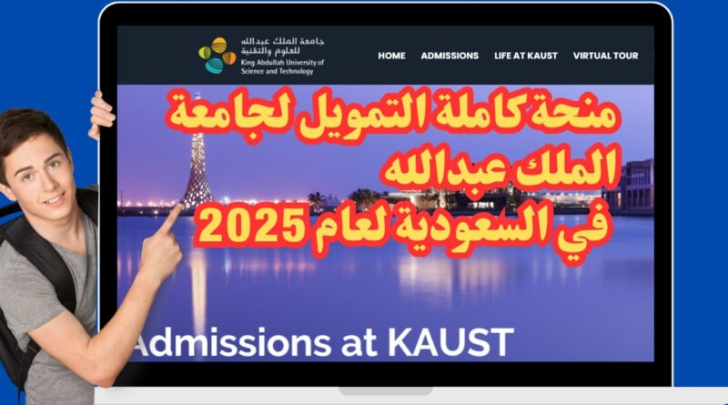 منحة كاملة التمويل لجامعة الملك عبدالله في السعودية لعام 2025